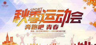 秋季运动会图片