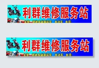 摩托维修店招图片