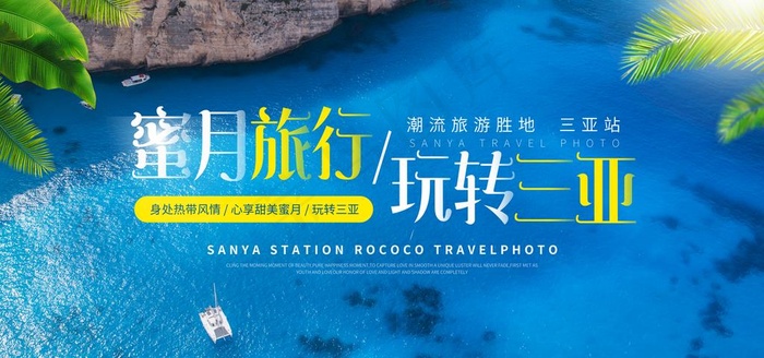 三亚旅行图片(3937X1969(DPI:200))psd模版下载