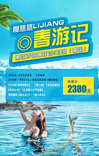 旅游社 宣传 海报 丽江 云南图片