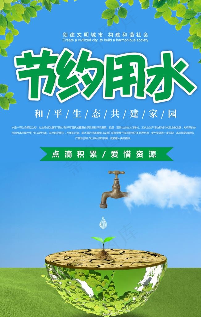 节约用水图片(3543X5315(DPI:300))psd模版下载