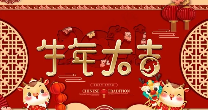 牛年大吉图片(4724X2657(DPI:150))psd模版下载