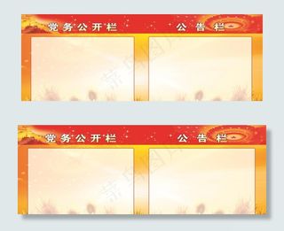 公告栏  公开栏 党建图片