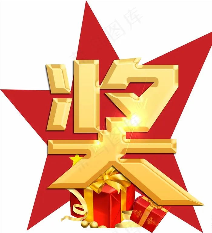 奖字图片cdr矢量模版下载