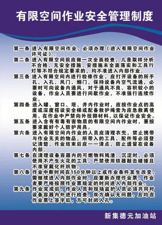 有限空间管理制度图片