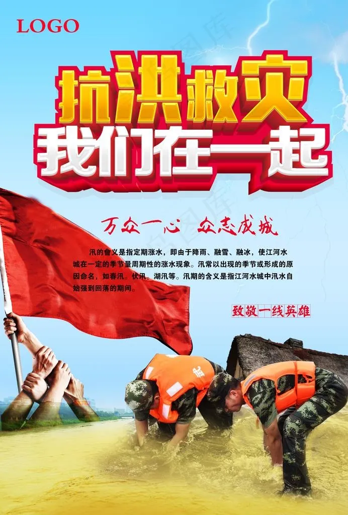 抗洪救灾 我们在一起图片(3508X4961(DPI:300))psd模版下载