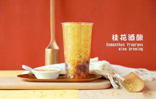桂花酒酿奶茶图片