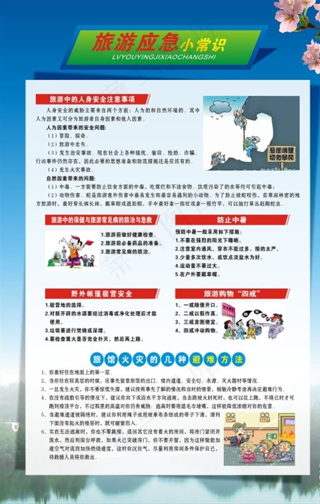 旅游应急小常识图片(650X1200)cdr矢量模版下载