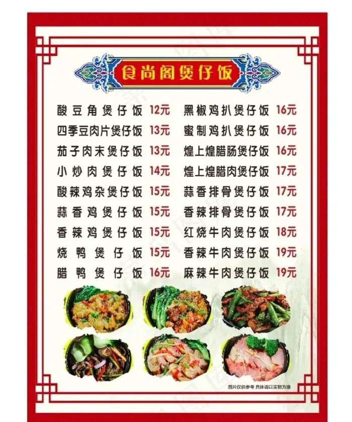 煲仔饭价目表图片cdr矢量模版下载
