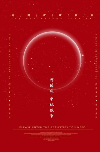 迎中秋庆国庆图片