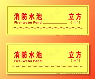 消防水池图片