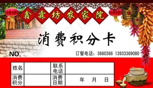农家院消费积分卡  正面图片