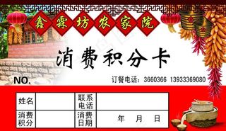 农家院消费积分卡  正面图片