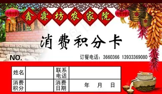 农家院消费积分卡  正面图片