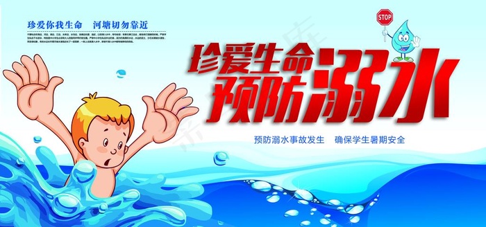 预防溺水图片(7087X3543(DPI:150))psd模版下载