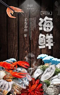 海鲜海报图片