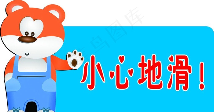 小心地滑图片