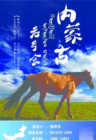 内蒙古老乡会海报图片