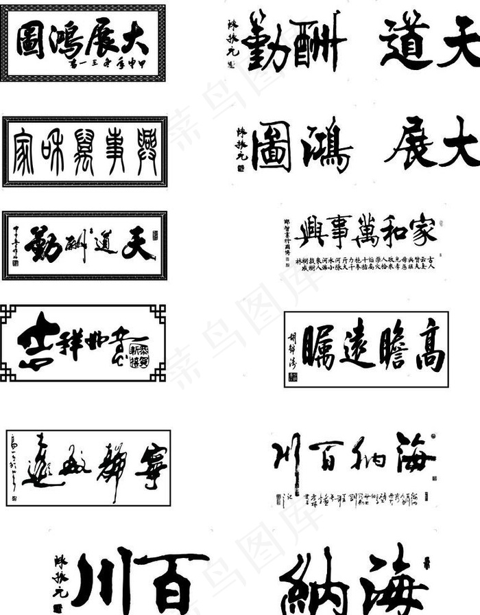 书法字素材汇集图片cdr矢量模版下载