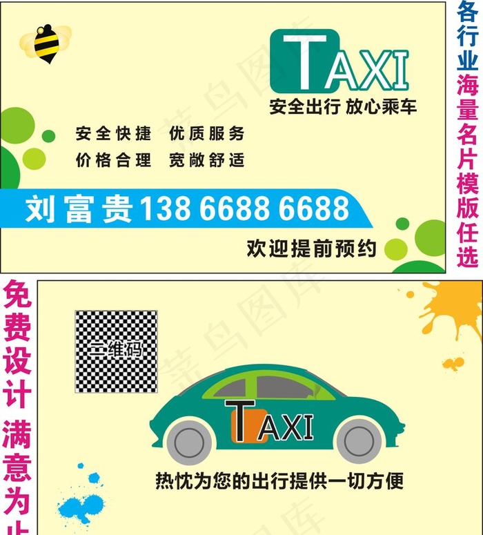 滴滴打车 顺风车 名片图片