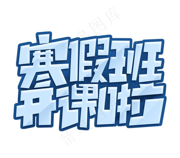寒假班艺术字图片psd模版下载