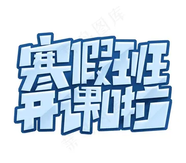 寒假班艺术字图片