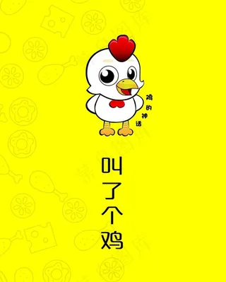 叫了个鸡图片