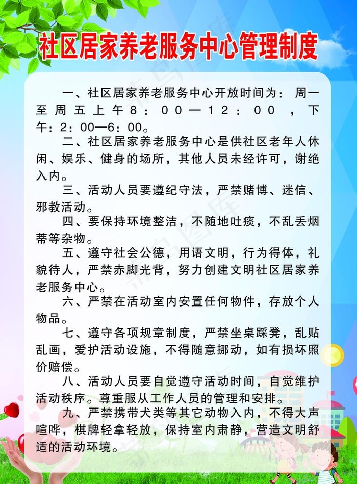 社区居家养老职责制度 未转曲图片cdr矢量模版下载