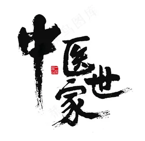 中医世家图片