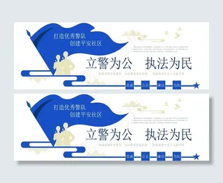 立警为公  执法为民图片