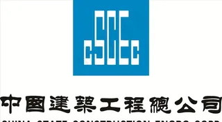 中国建筑工程总公司标志图片