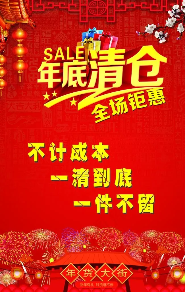 年底清仓海报图片(3543X5315(DPI:150))psd模版下载