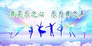 舞蹈教室墙体标语图片