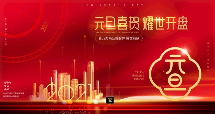 元旦开盘图片(4724X2657(DPI:150))psd模版下载