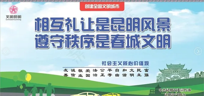 创建全国文明城市之遵守秩序海报图片