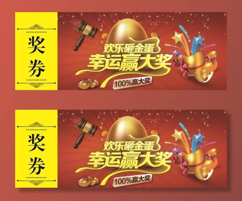 欢乐砸金蛋 幸运赢大奖图片(2362X945(DPI:300))psd模版下载