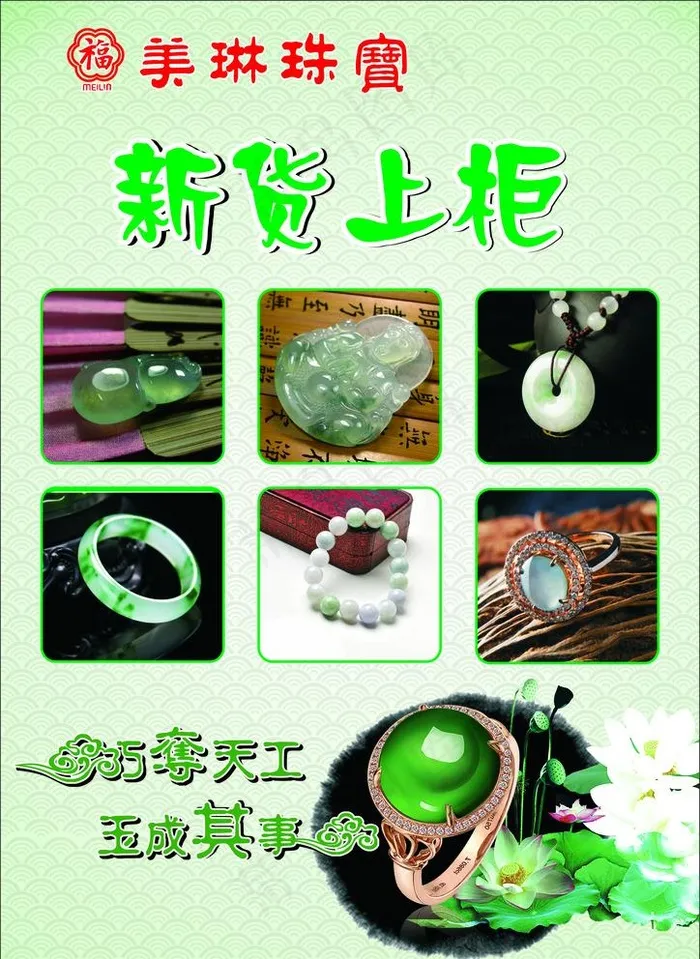 珠宝 玉器 新货 翡翠图片cdr矢量模版下载