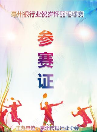 羽毛球比赛证图片
