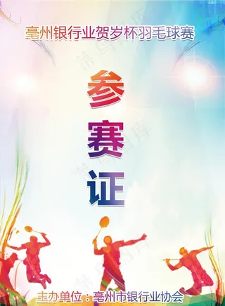 羽毛球比赛证图片