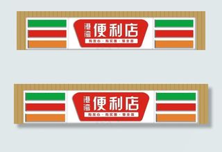 便利店吸塑灯箱图片