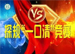 一口清 竞赛图片