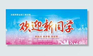 欢迎新同学图片