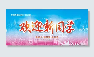 欢迎新同学图片