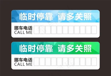 临时停车牌图片