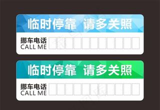 临时停车牌图片