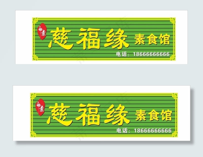 素食馆门头招牌图片cdr矢量模版下载