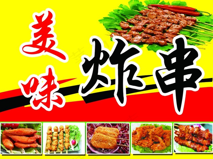 炸串图片
