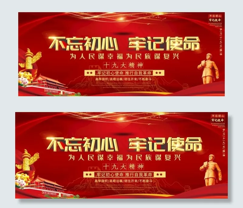 不忘初心牢记使命图片(4724X2067(DPI:150))psd模版下载