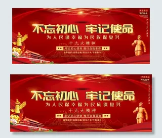 不忘初心牢记使命图片