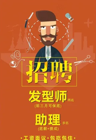 美发招聘海报图片